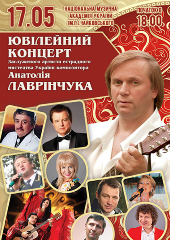 Билеты Юбилейный концерт Анатолия Лавринчука Билеты Юбилейный концерт Анатолия Лавринчука