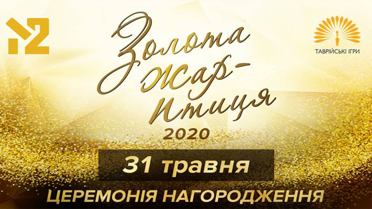 Билеты "Золотій Жар-птиці"-2020 — быть! Билеты "Золотій Жар-птиці"-2020 — быть!