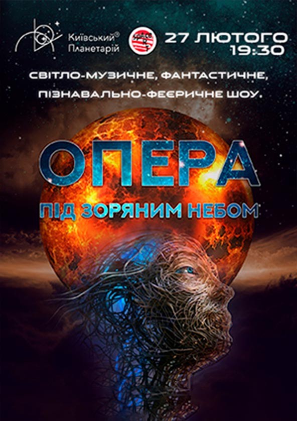 Билеты Опера під зоряним небом – у пошуках п'ятого елементу Билеты Опера під зоряним небом – у пошуках п'ятого елементу