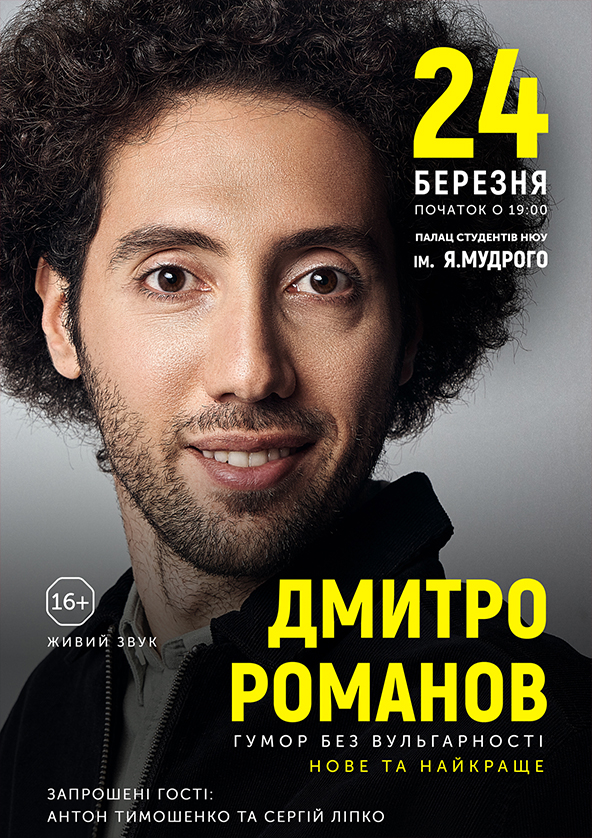 Билеты Дмитро Романов «Нове та краще». Харків Билеты Дмитро Романов «Нове та краще». Харків