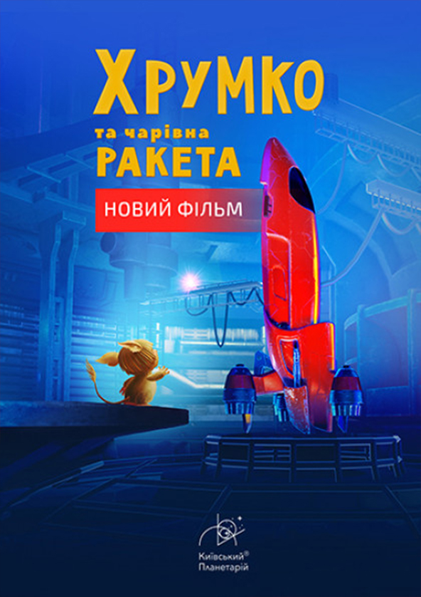 Билеты Хрумко та чарівна ракета + Космічна вікторина Билеты Хрумко та чарівна ракета + Космічна вікторина