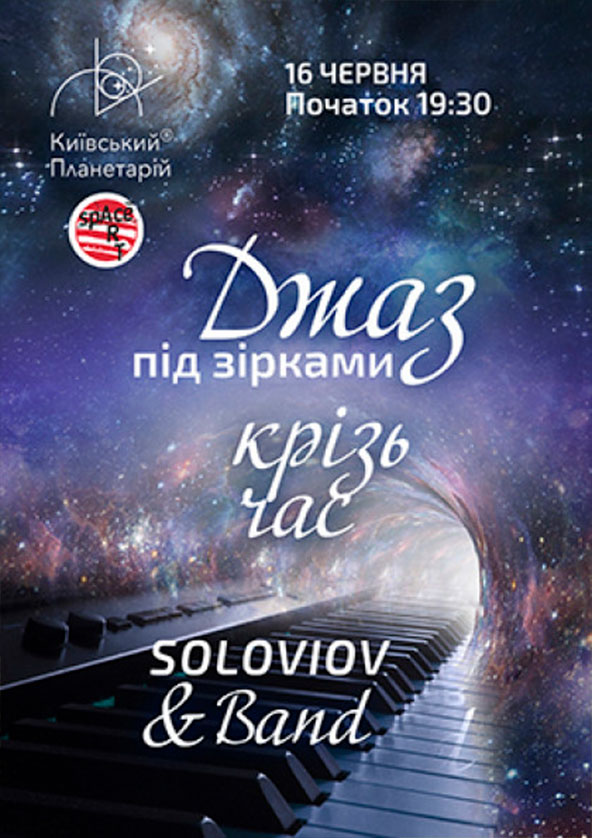 Билеты Джаз під зірками «Джаз крізь час» SOLOVIOV & Band Билеты Джаз під зірками «Джаз крізь час» SOLOVIOV & Band