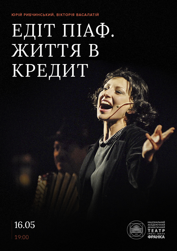Билеты Эдит Пиаф. Жизнь в кредит Билеты Эдит Пиаф. Жизнь в кредит