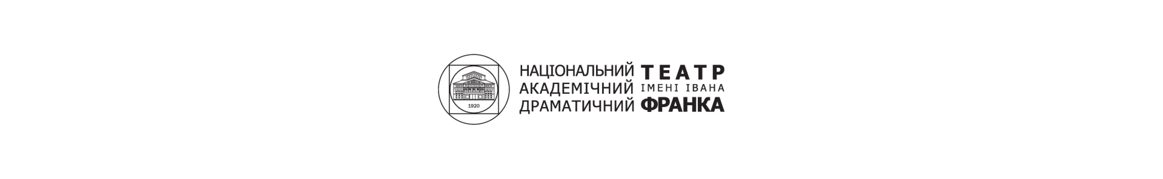Билеты Национальный академический драматический театр им. Ивана Франко Билеты Национальный академический драматический театр им. Ивана Франко