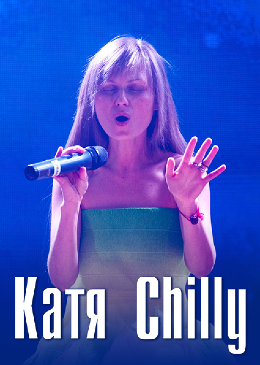 Билеты Катя Chilly Билеты Катя Chilly