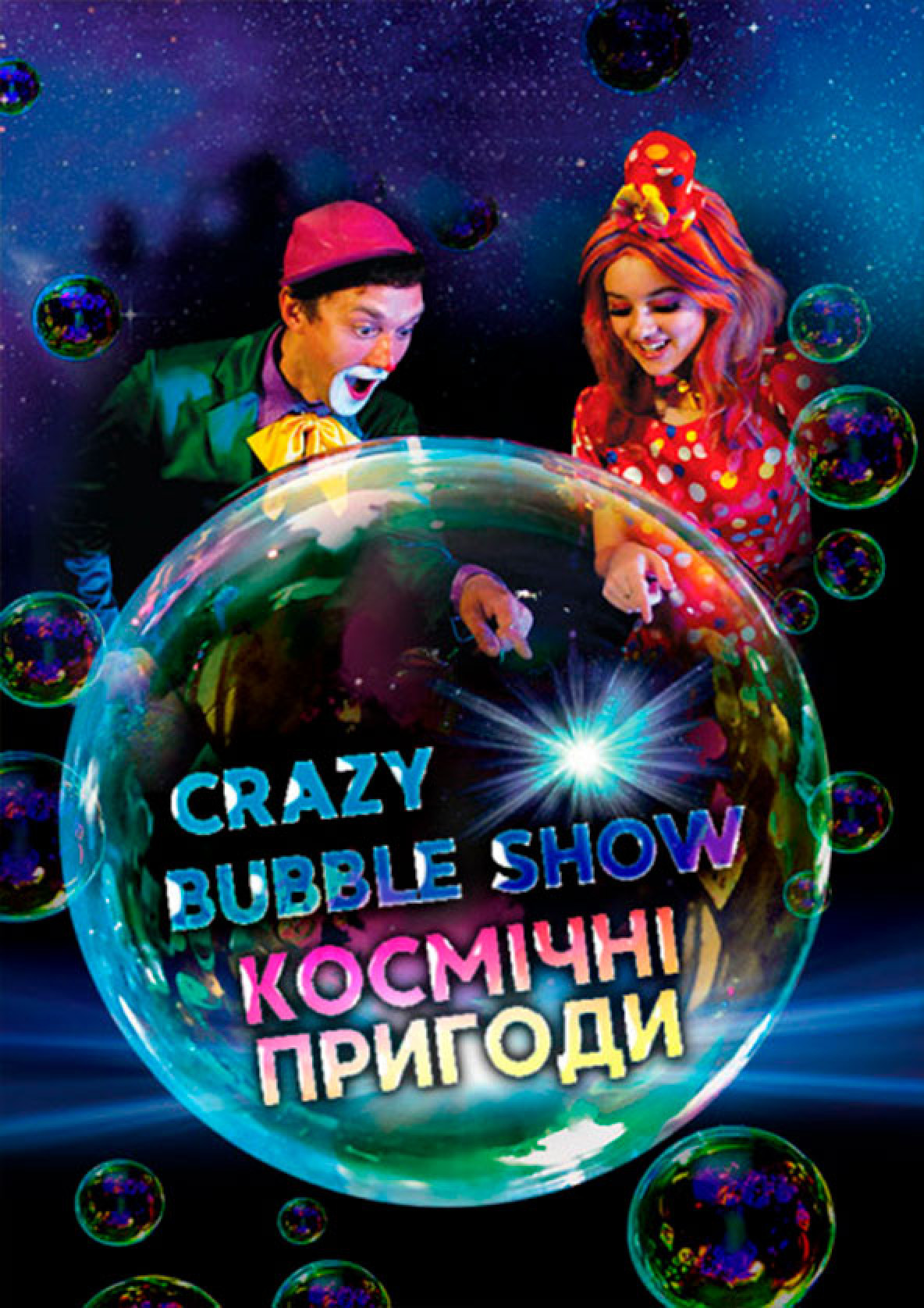 Билеты Crazy Bubble Show «Космические приключения» Билеты Crazy Bubble Show «Космические приключения»