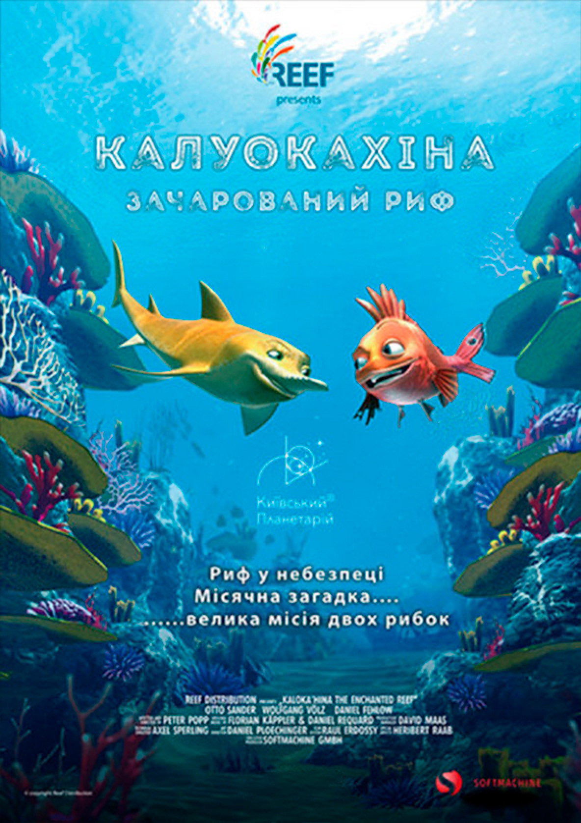 Билеты Калуокахіна. Зачарований Риф + Космічна Мандрівка Билеты Калуокахіна. Зачарований Риф + Космічна Мандрівка