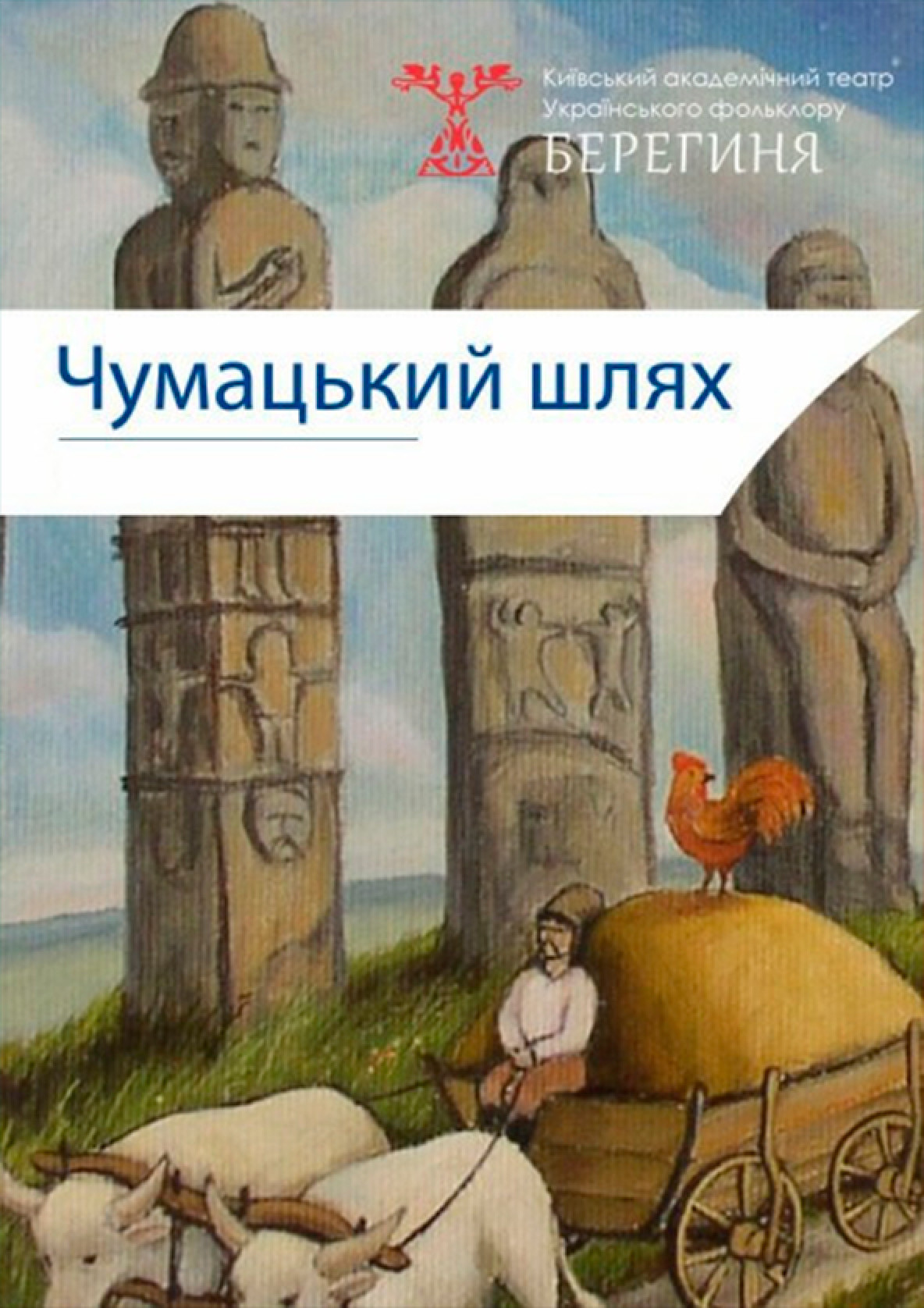 Билеты Чумацький шлях Билеты Чумацький шлях