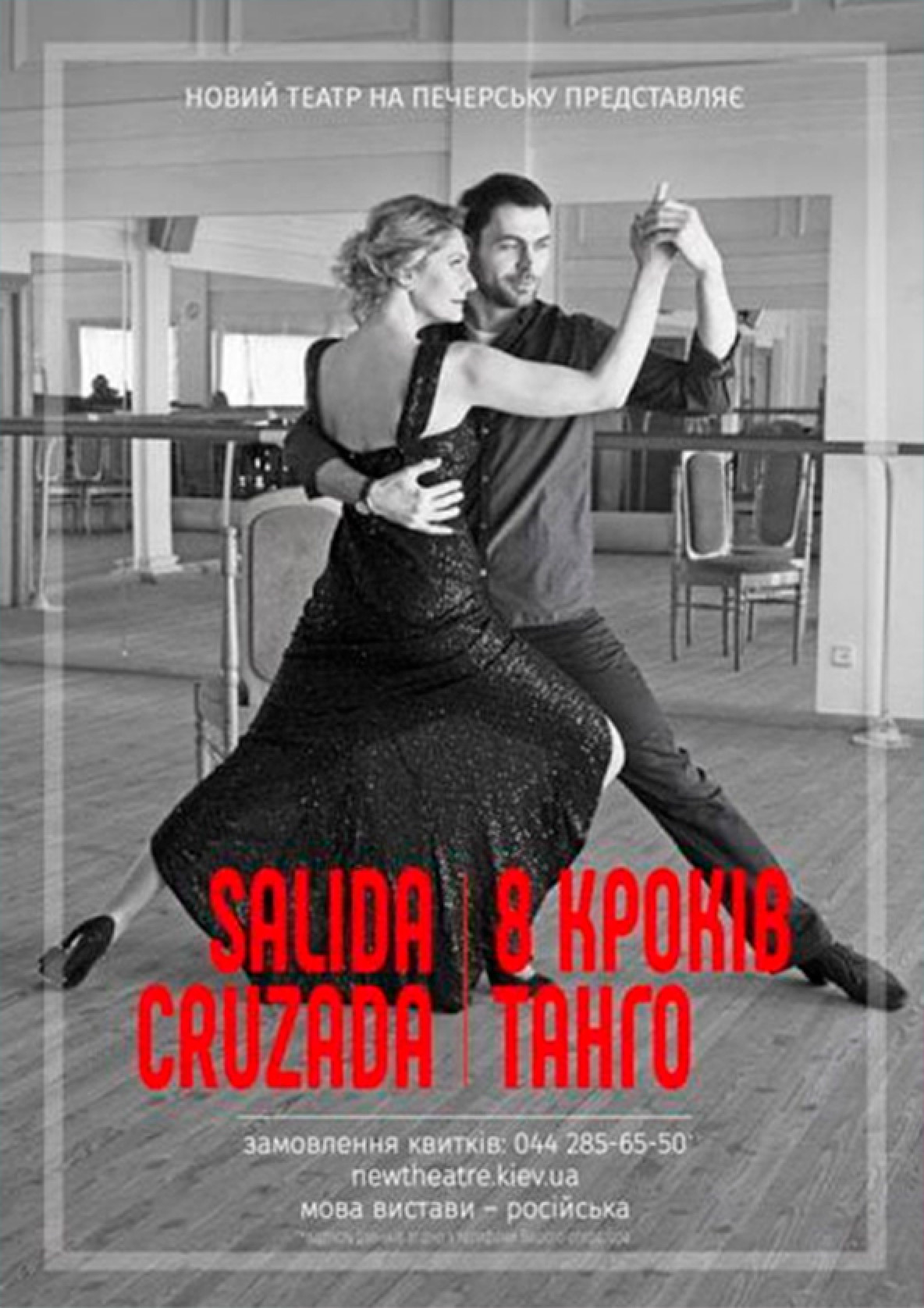 Билеты SALIDA CRUZADA - 8 tango steps Theater tickets SALIDA CRUZADA - 8 tango steps - poster Ticketsbox.com