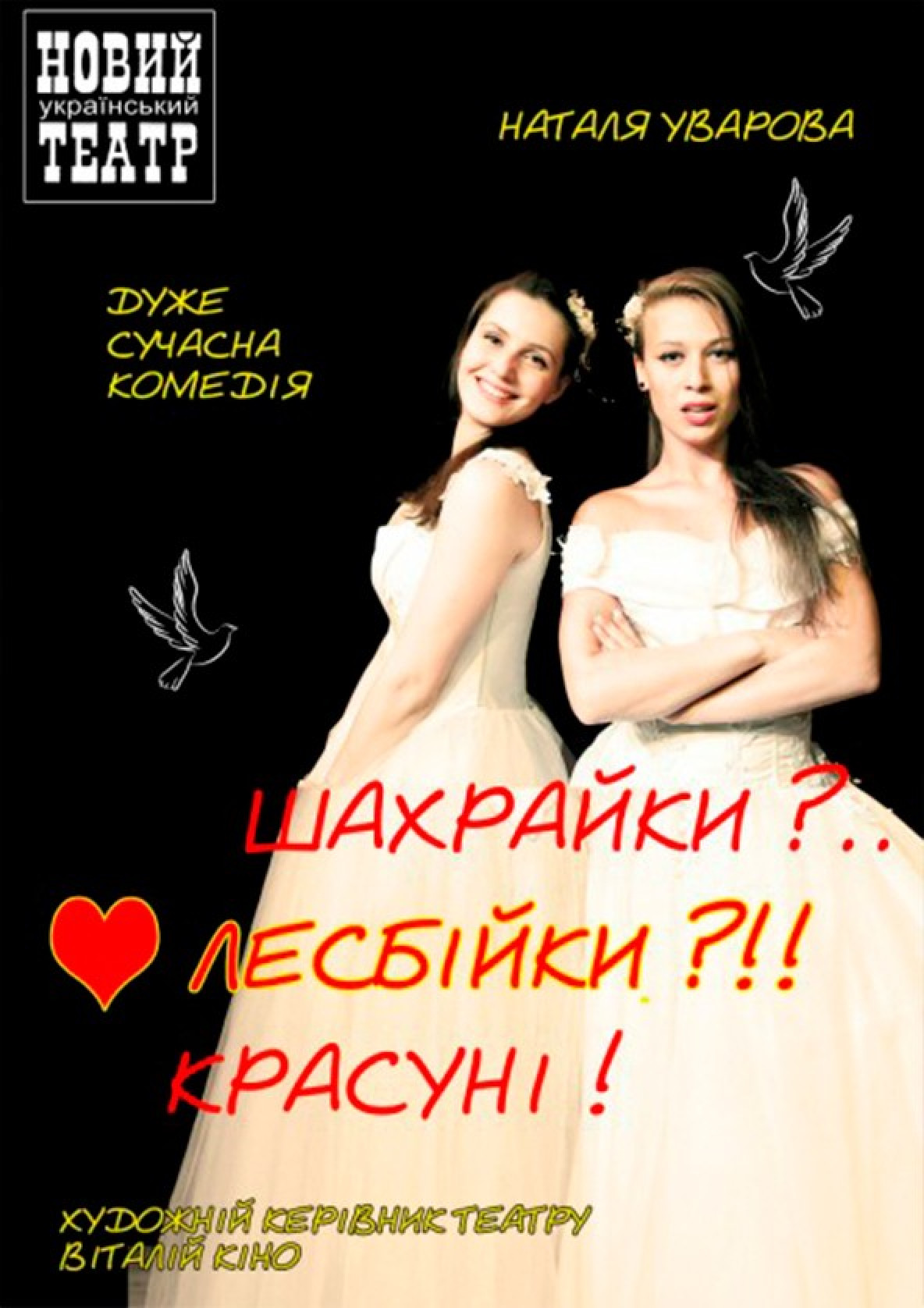 Билеты МОШЕННИЦЫ? .. ЛЕСБИЯНКИ? !! КРАСАВИЦЫ! билет на МОШЕННИЦЫ? .. ЛЕСБИЯНКИ? !! КРАСАВИЦЫ! город Киев - театры - Ticketsbox.com