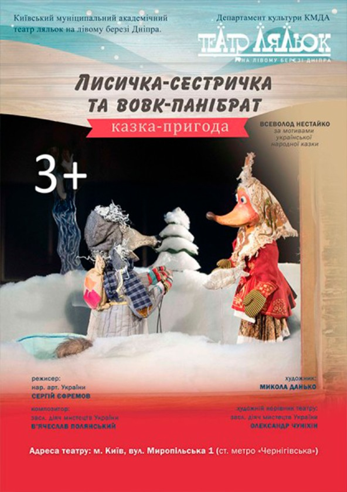 Билеты Лисичка-сестричка та Вовк-панібрат білет на Лисичка-сестричка та Вовк-панібрат місто Київ - театри - Ticketsbox.com