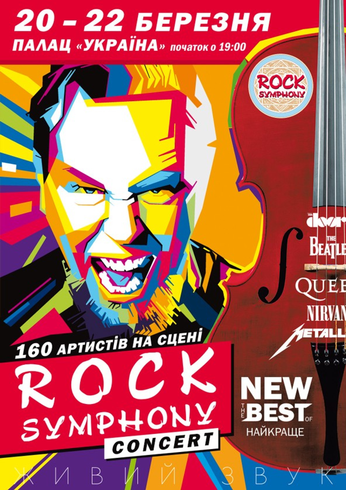 Билеты ROCK SYMPHONY Билеты ROCK SYMPHONY