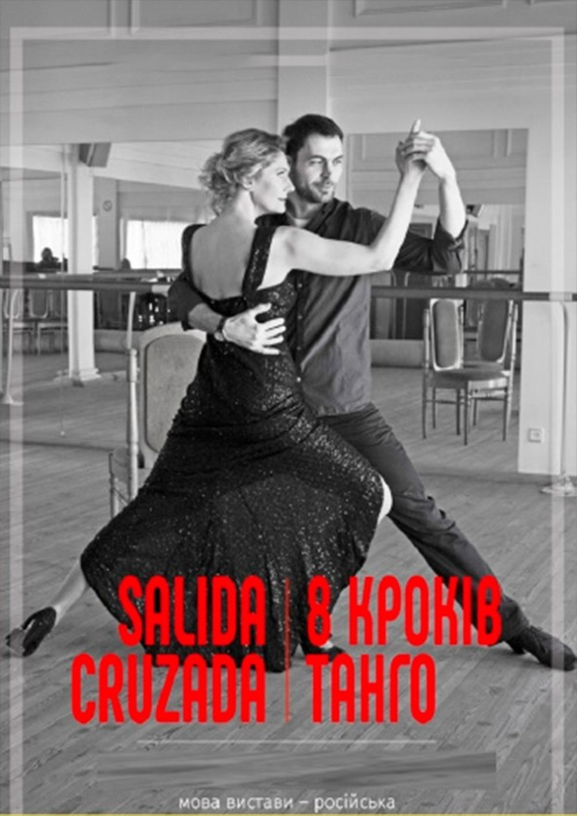 Билеты SALIDA CRUZADA - 8 шагов-танго билет на балет SALIDA CRUZADA - 8 шагов-танго - афиша Ticketsbox.com