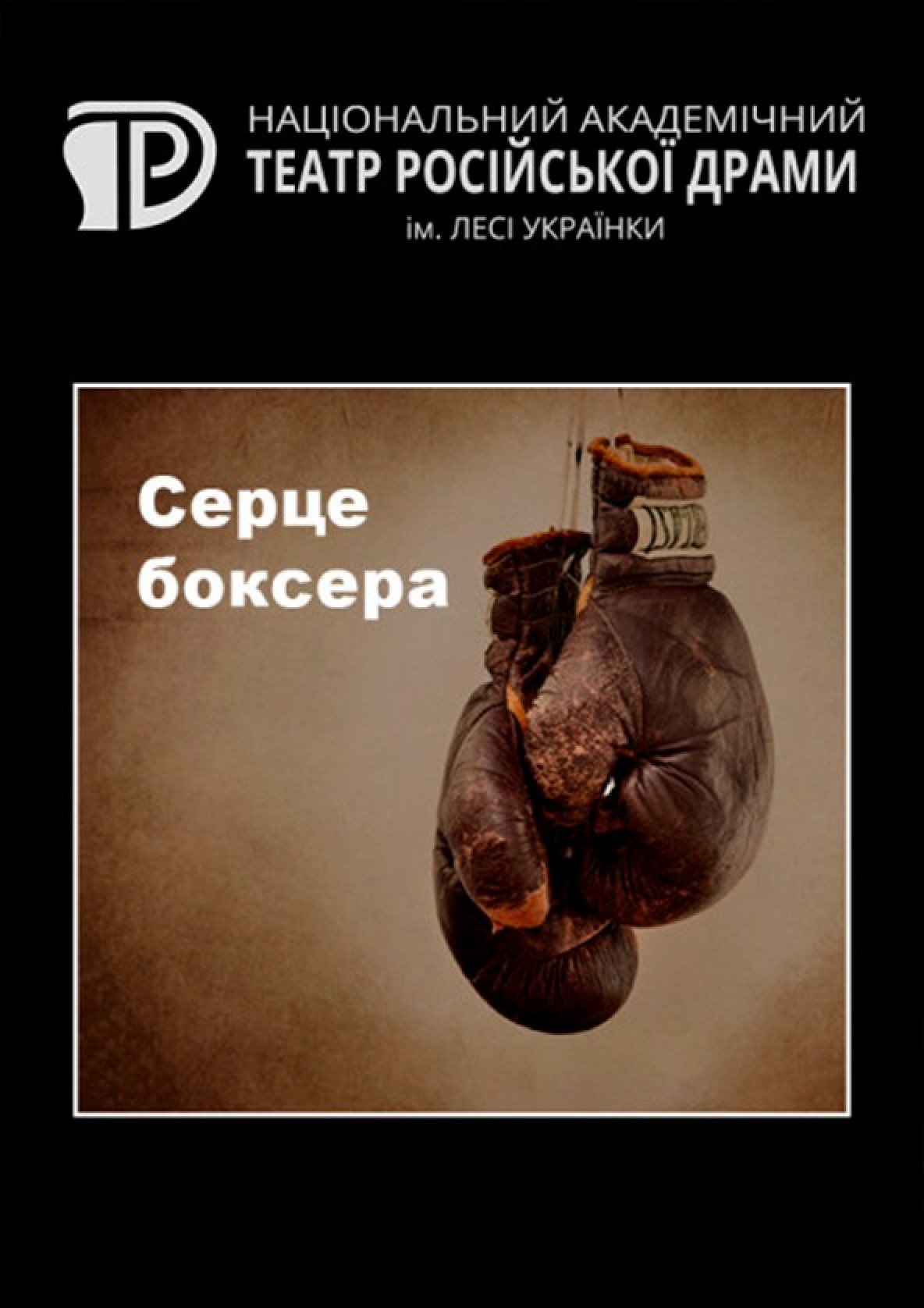 Билеты Серце боксера Билеты Серце боксера