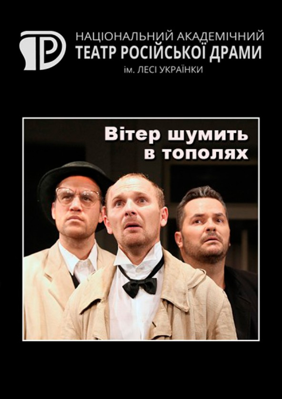Билеты Вітер шумить в тополях Билеты Вітер шумить в тополях