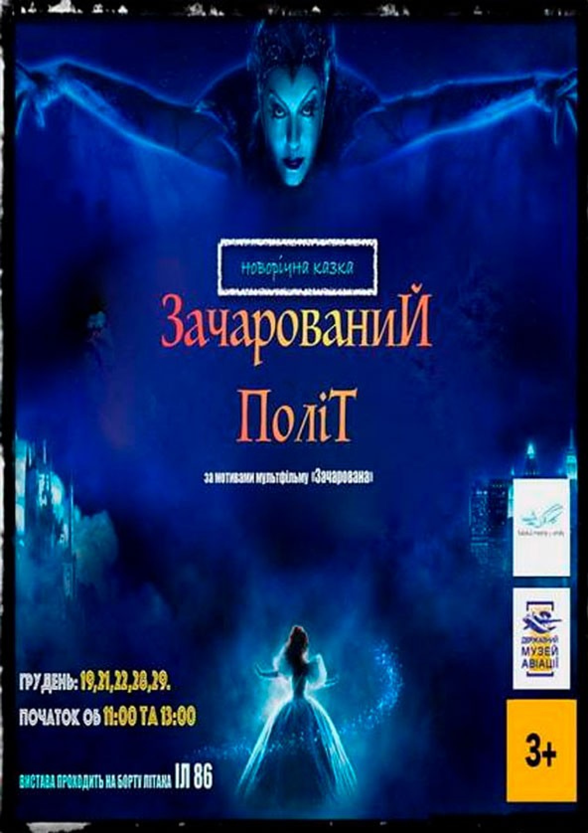 Билеты Зачарований політ Билеты Зачарований політ