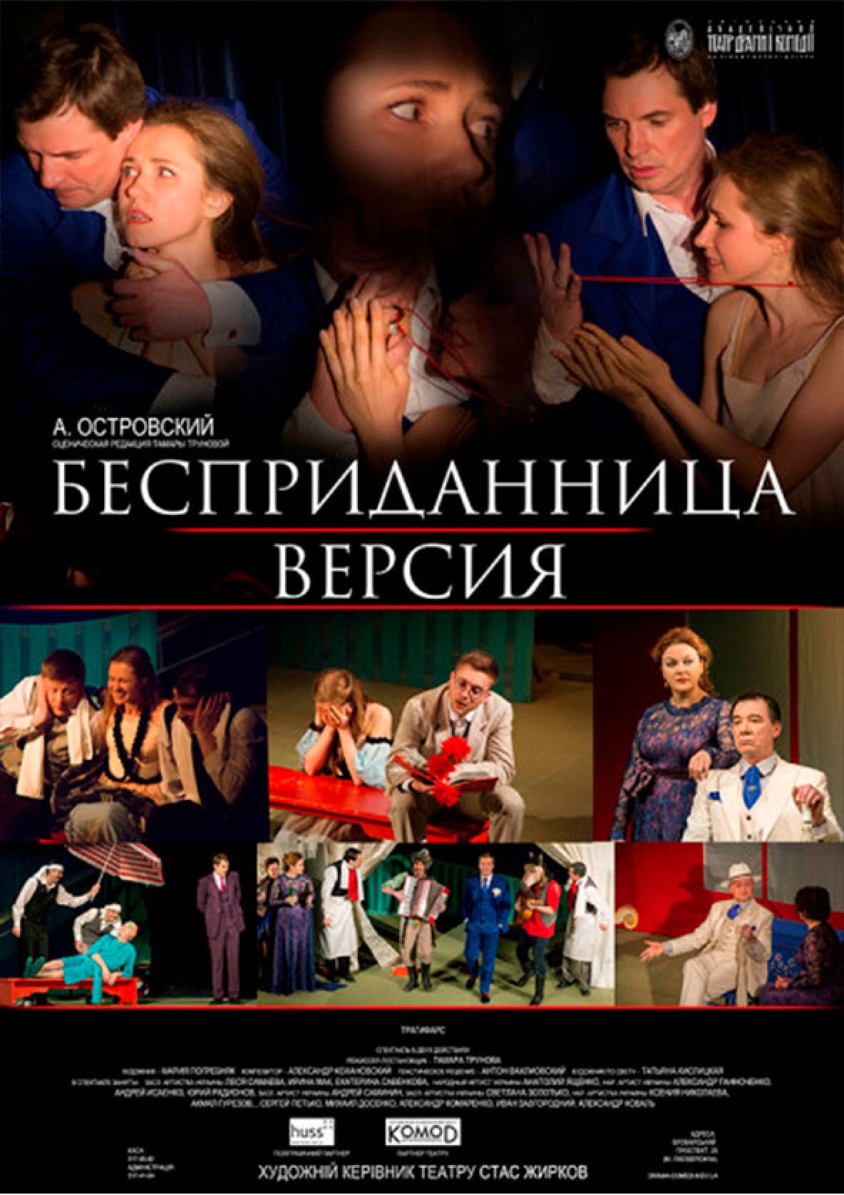 Билеты Безприданниця. Версія Билеты Безприданниця. Версія