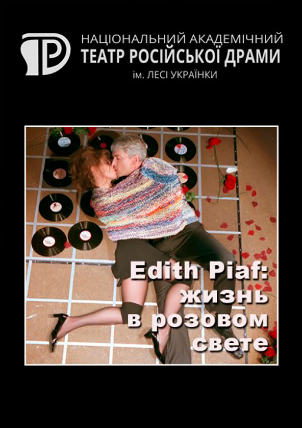 Билеты Edith Piaf: Життя в рожевому світлі білет на театр Edith Piaf: Життя в рожевому світлі - афіша Ticketsbox.com