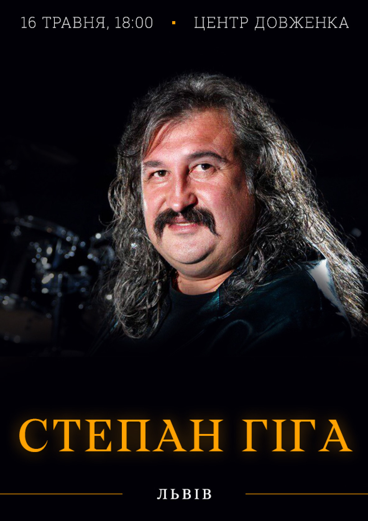 Билеты Степан Гига Билеты Степан Гига