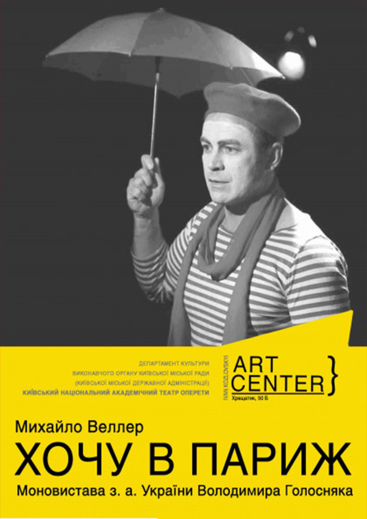 Билеты «ХОЧУ В ПАРИЖ».Володимир Голосняк у моновиставі за мотивами оповідання М. Веллера билет на «ХОЧУ В ПАРИЖ».Володимир Голосняк у моновиставі за мотивами оповідання М. Веллера город Киев - театры - Ticketsbox.com