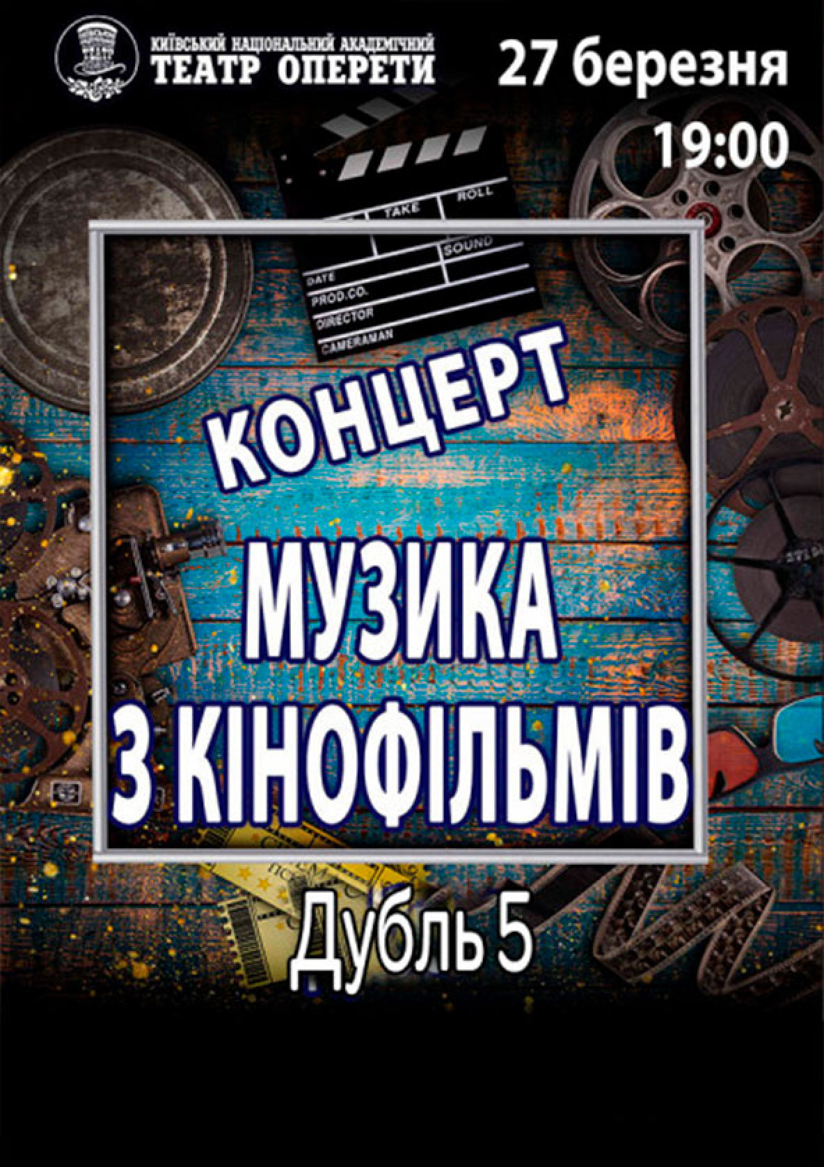Билеты Музика з кінофільмів.Дубль 5 Билеты Музика з кінофільмів.Дубль 5