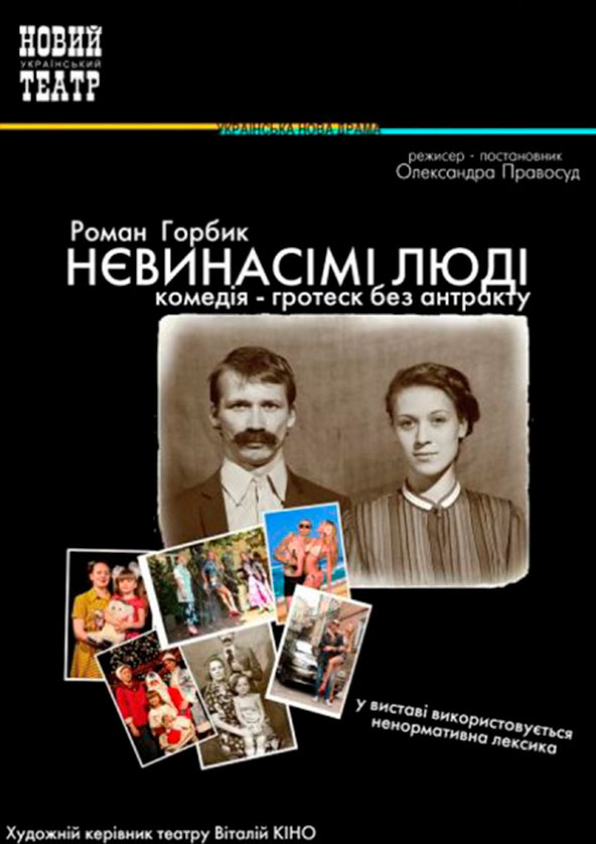 Билеты НЕВИНАСІМІ ЛЮДІ Билеты НЕВИНАСІМІ ЛЮДІ