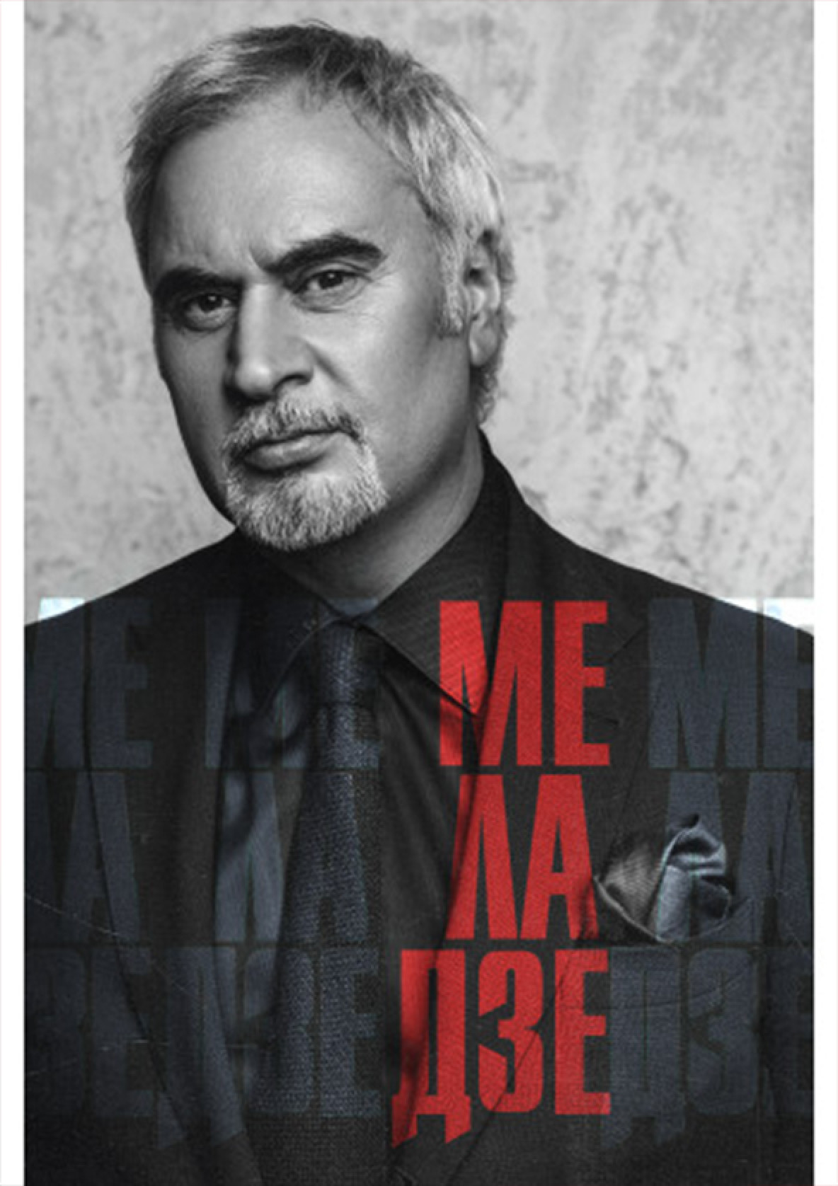 Билеты Валерий Меладзе Билеты Валерий Меладзе