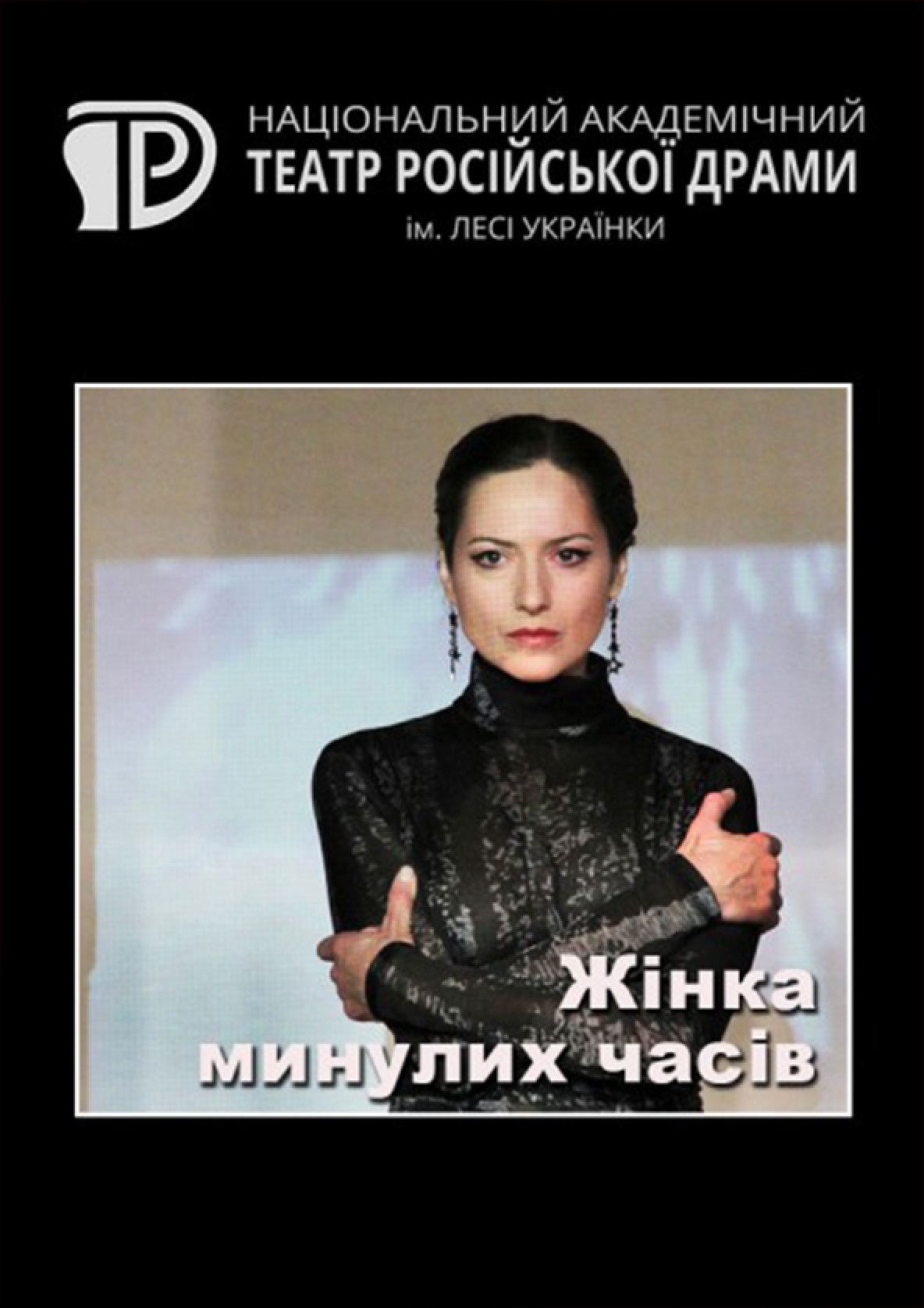Билеты Жінка минулих часів (Frau fon fruher) білет на театр Жінка минулих часів (Frau fon fruher) - афіша Ticketsbox.com