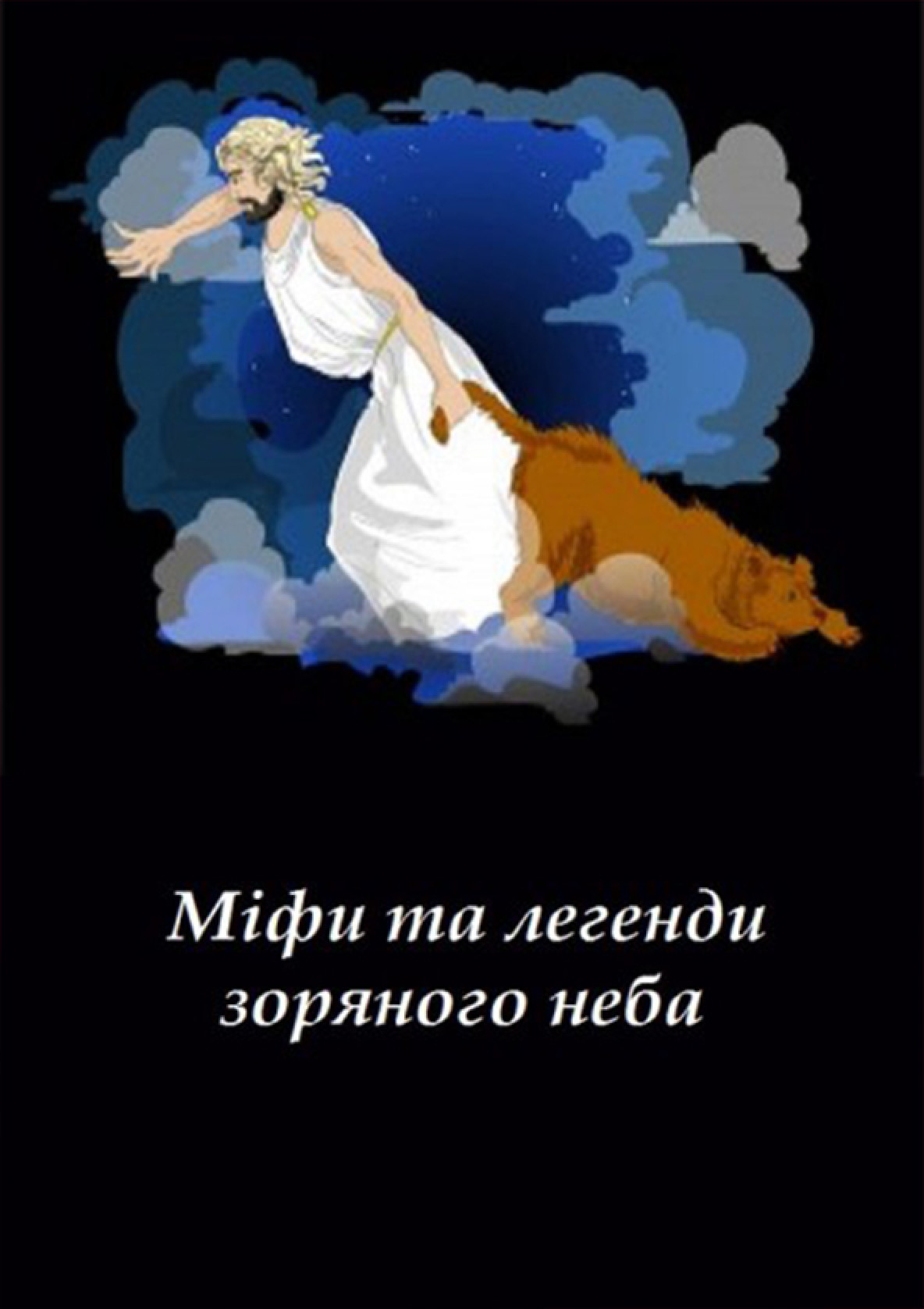 Билеты Міфи та легенди зоряного неба (класична програма) + Археоастрономія Майя Билеты Міфи та легенди зоряного неба (класична програма) + Археоастрономія Майя