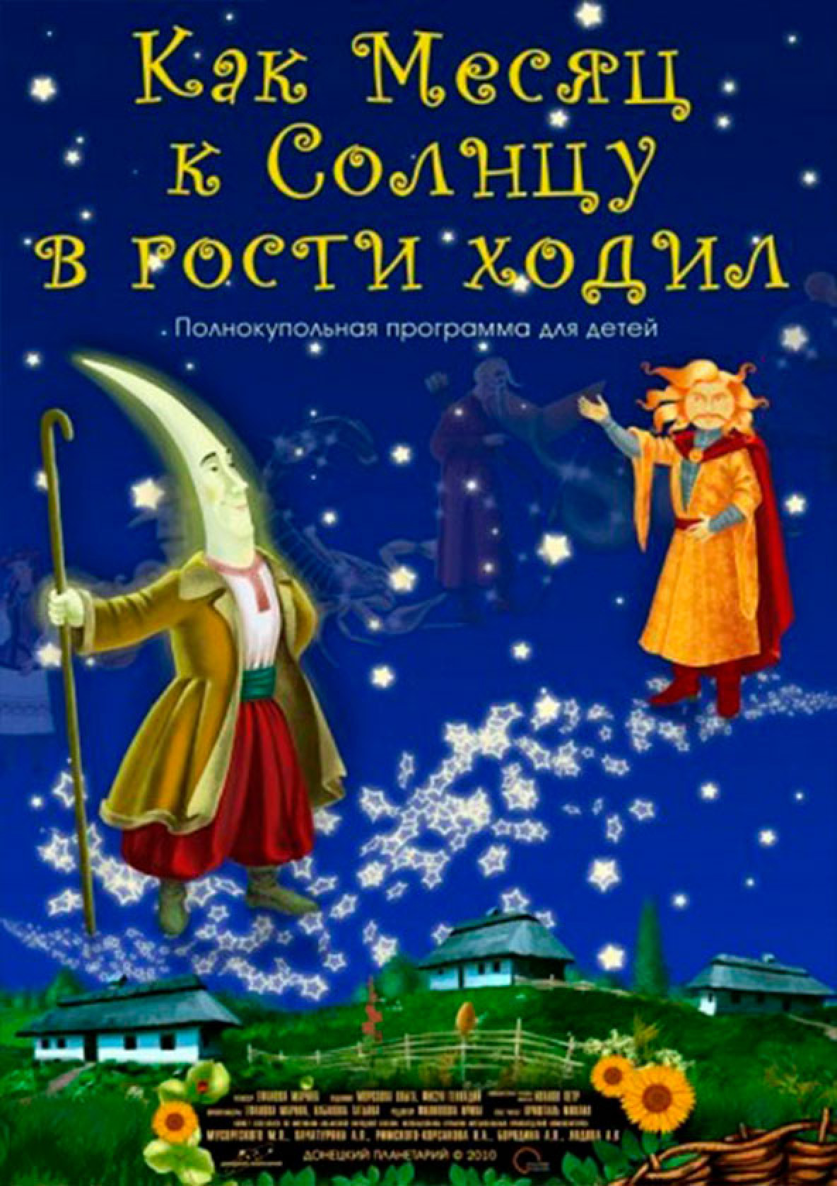 Билеты Як Місяць до Сонця в гості ходив + Космічна вікторина Билеты Як Місяць до Сонця в гості ходив + Космічна вікторина
