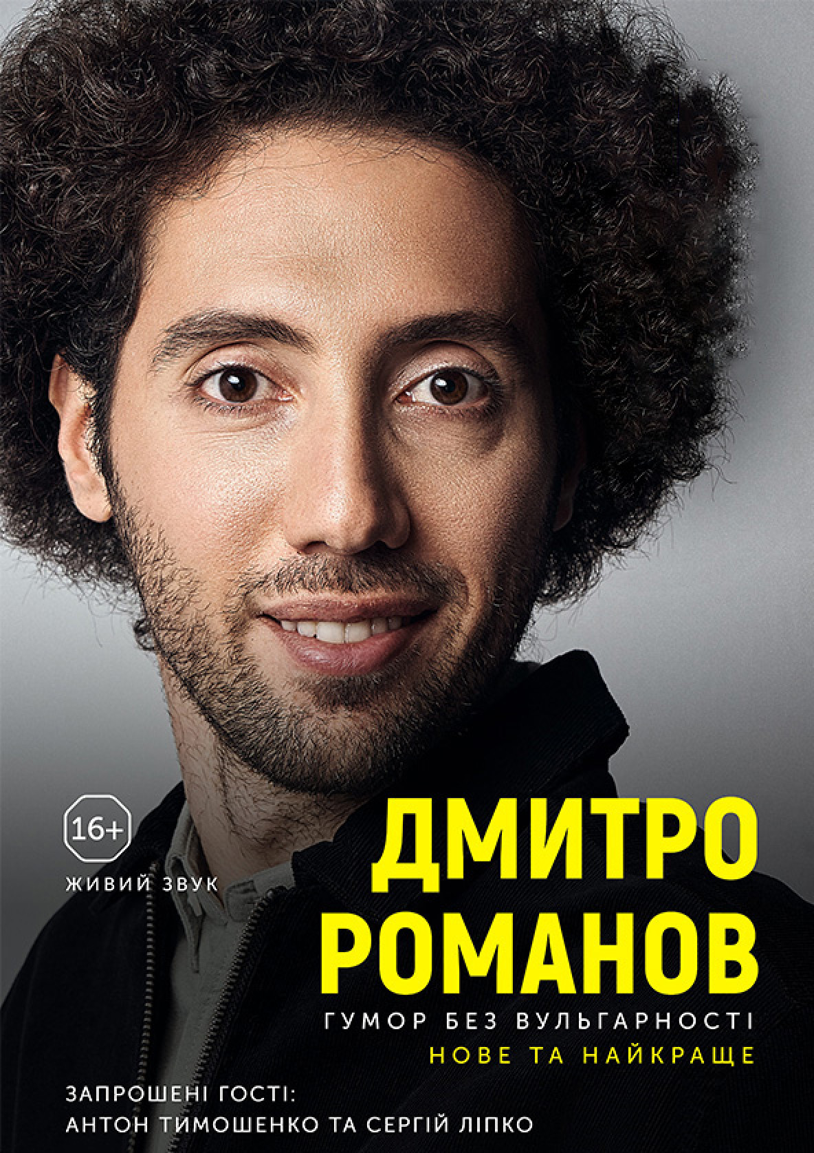 Билеты Дмитро Романов «Нове та краще». Київ Билеты Дмитро Романов «Нове та краще». Київ