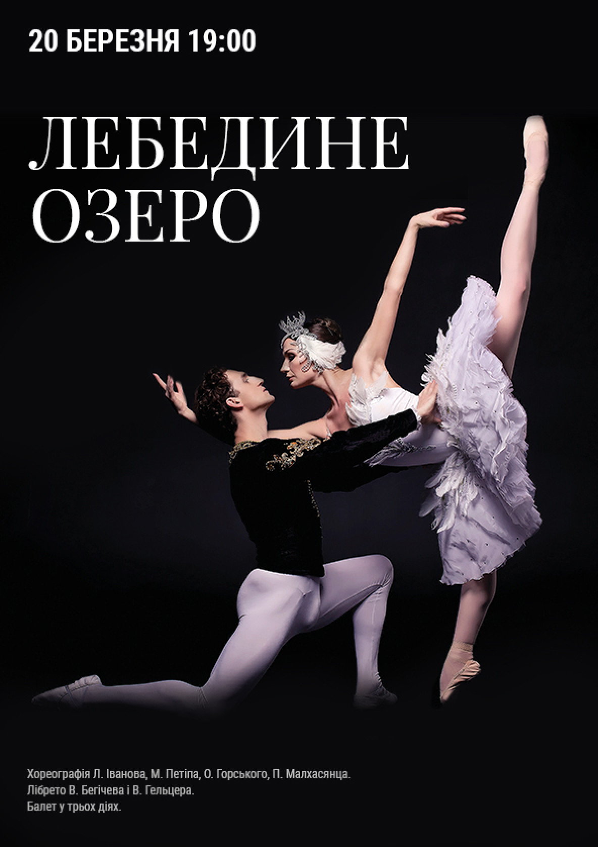 Билеты Лебедине озеро Билеты Лебедине озеро