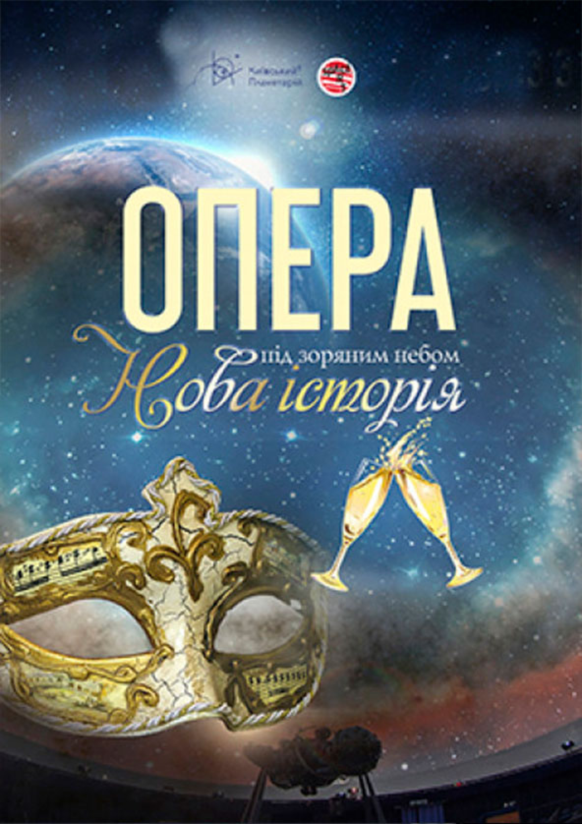 Билеты Опера под звездным небом «Новая история» билет на Опера под звездным небом «Новая история» город Киев - Шоу - Ticketsbox.com