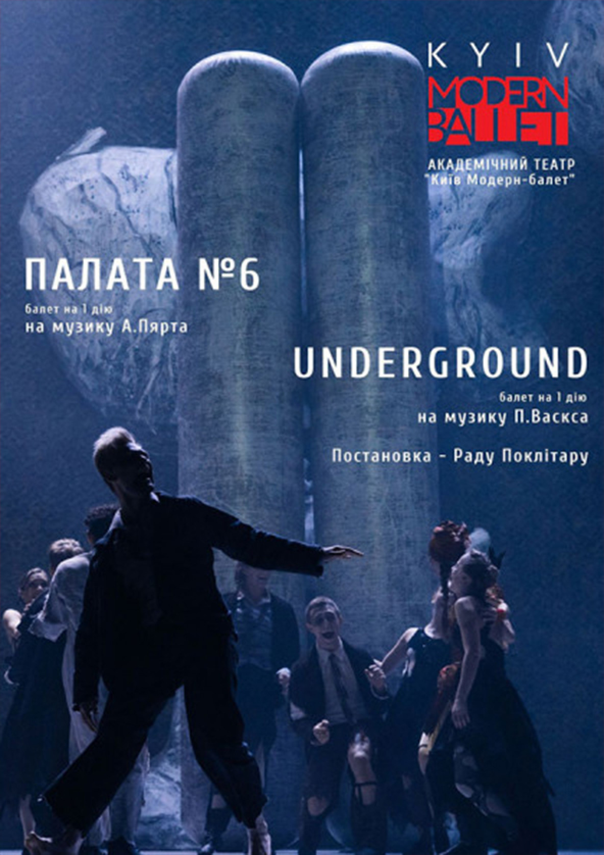 Билеты Kyiv Modern Ballet. Палата № 6 и Underground. Раду Поклитару билет на Kyiv Modern Ballet. Палата № 6 и Underground. Раду Поклитару город Киев - Шоу в на февраль 2020 - Ticketsbox.com