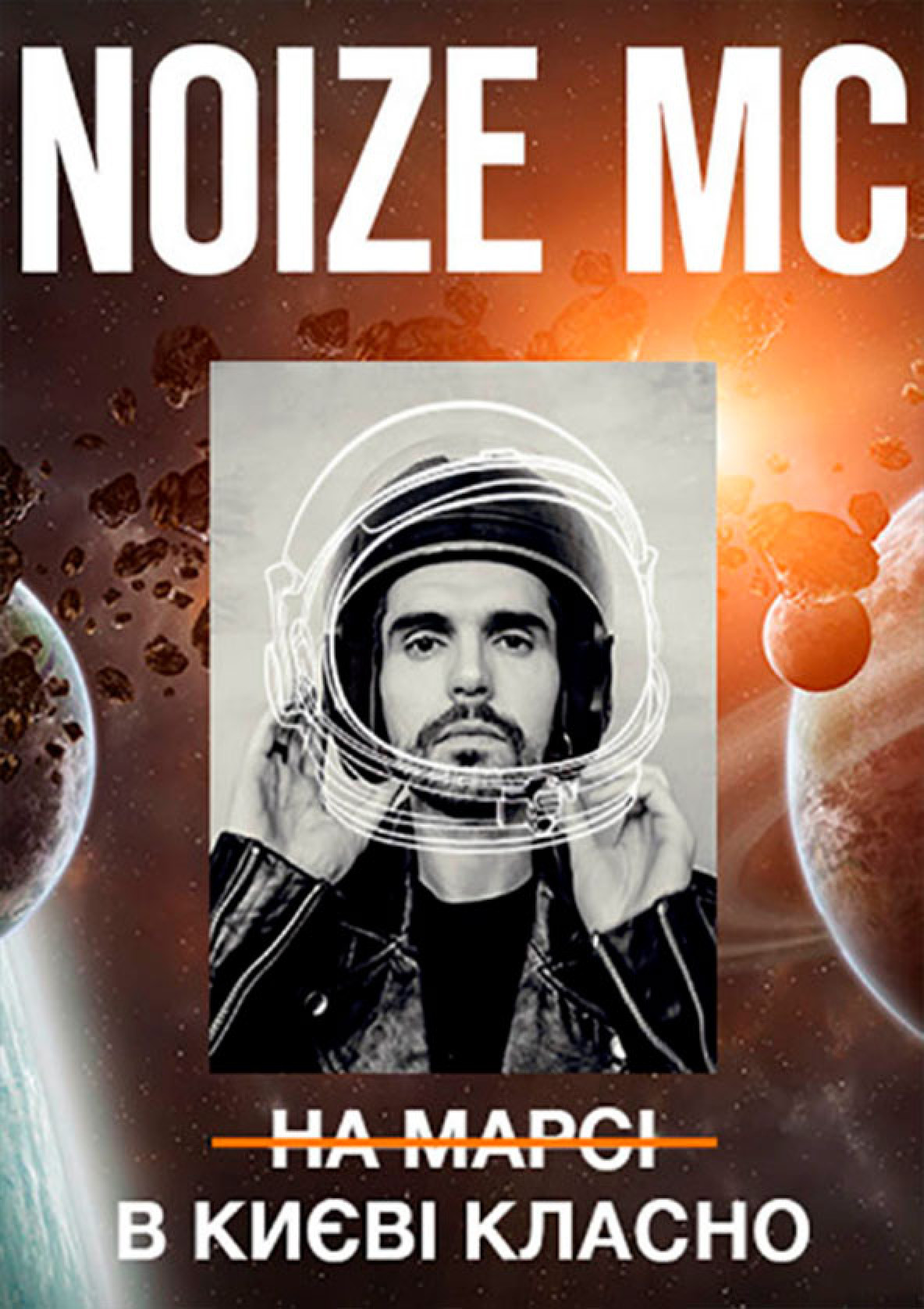 Билеты Noize MC 16+ Билеты Noize MC 16+