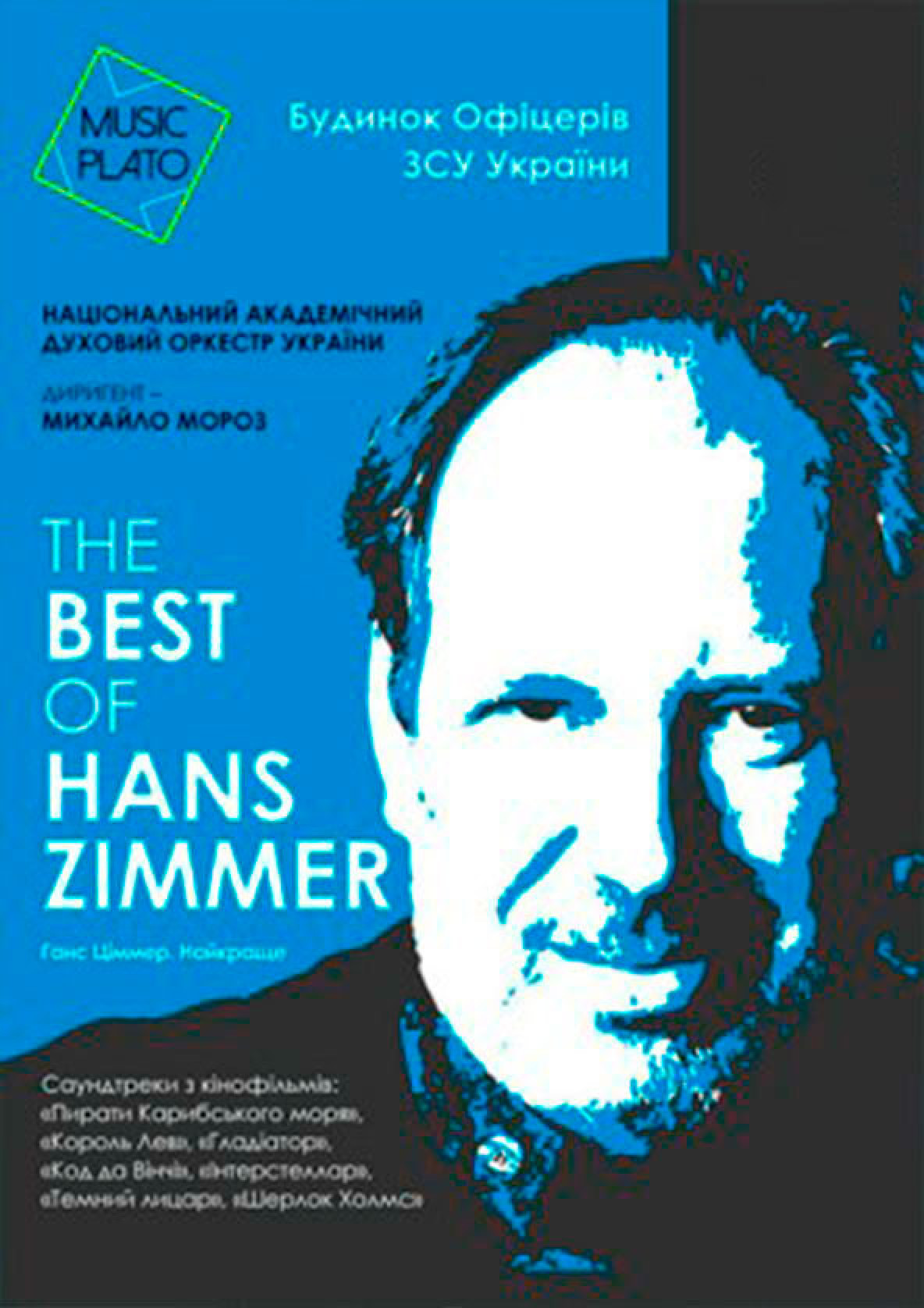 Билеты The best of Hans Zimmer Билеты The best of Hans Zimmer