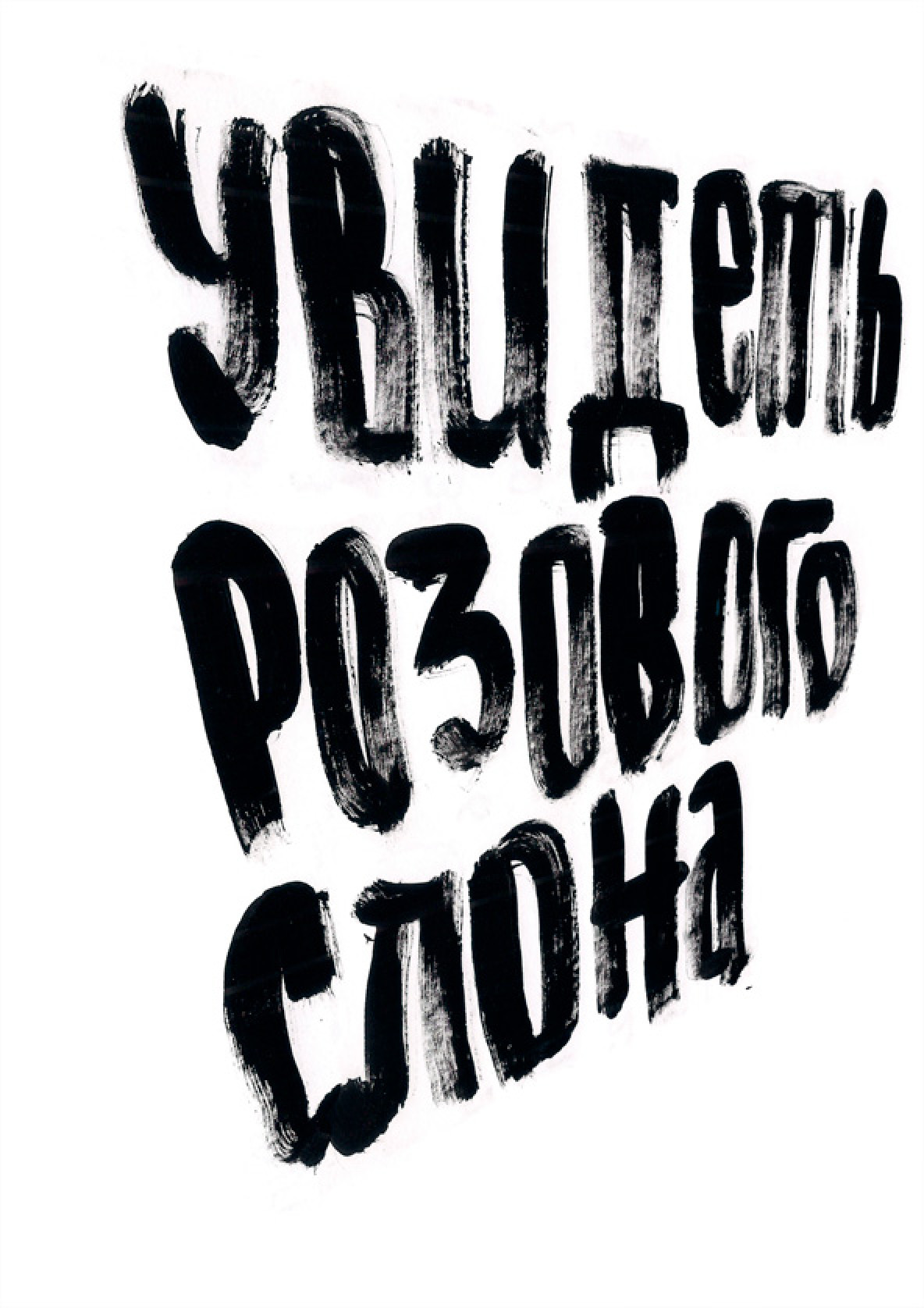 Билеты «Побачити рожевого слона» Мінськ #SLOVFEST2020 білет на театр «Побачити рожевого слона» Мінськ #SLOVFEST2020 - афіша Ticketsbox.com