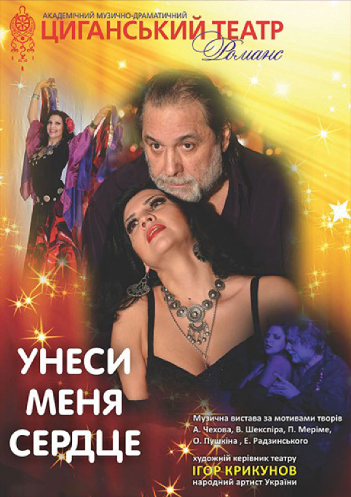 Билеты Унеси меня, сердце Билеты Унеси меня, сердце