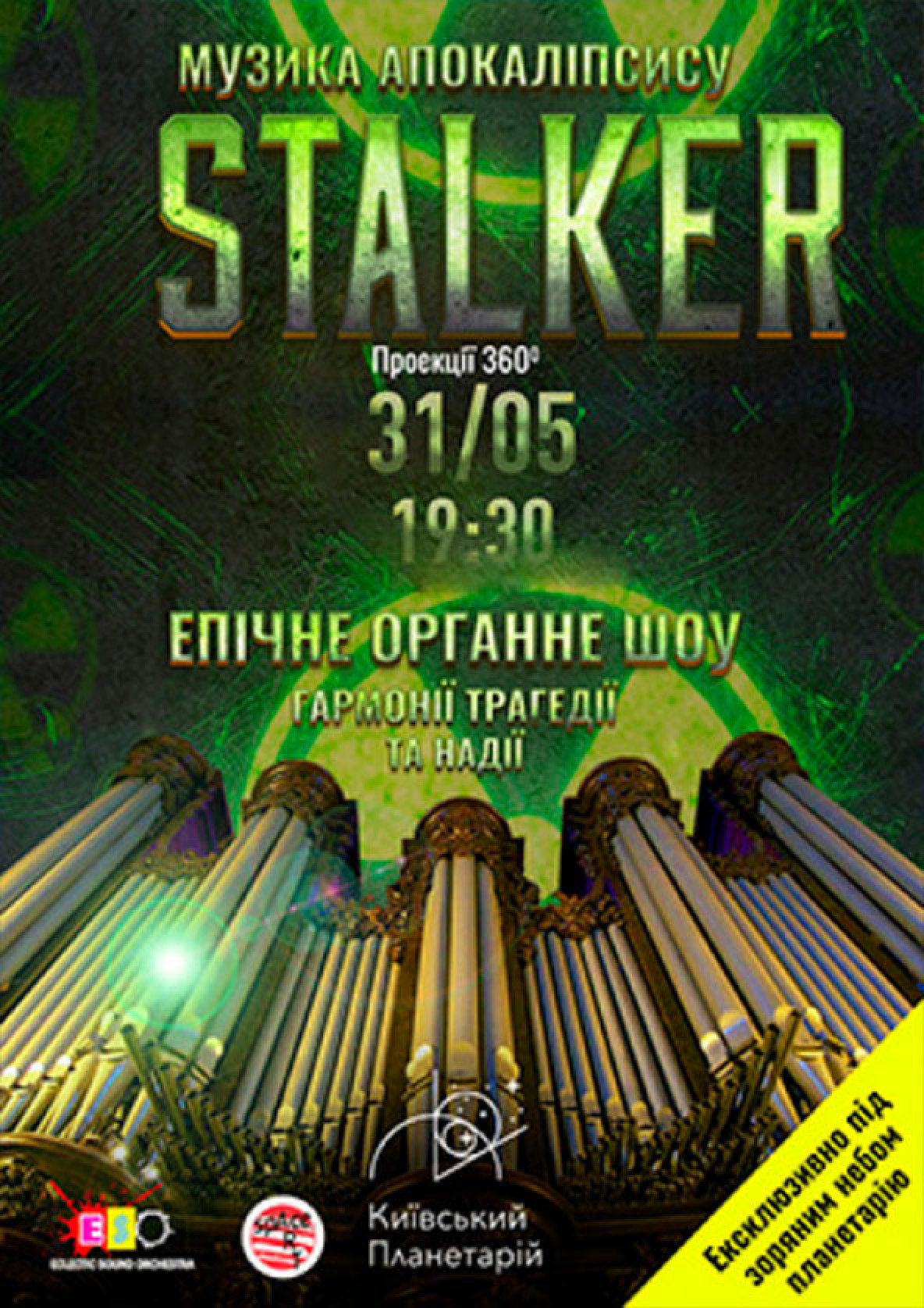 Билеты Органне шоу-апокаліпсис «STALKER» Билеты Органне шоу-апокаліпсис «STALKER»