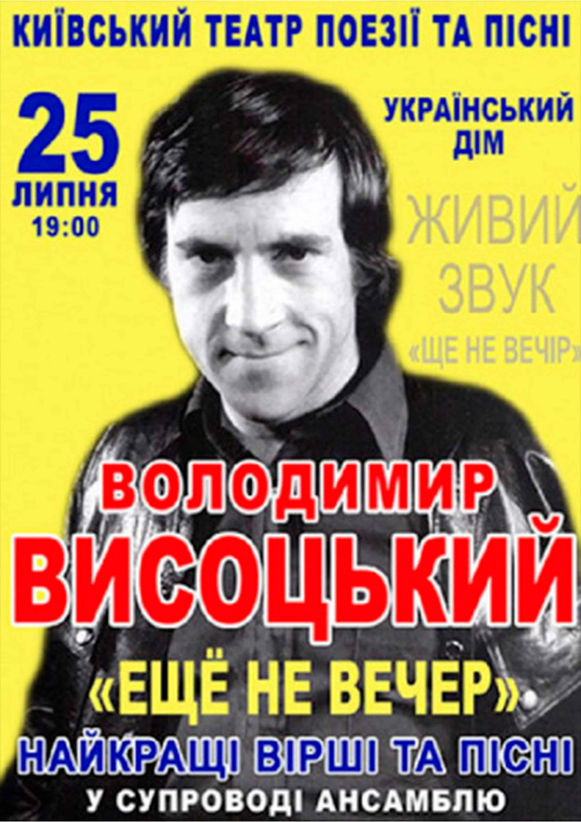 Билеты Вечір пам'яті Володимира Висоцького Билеты Вечір пам'яті Володимира Висоцького
