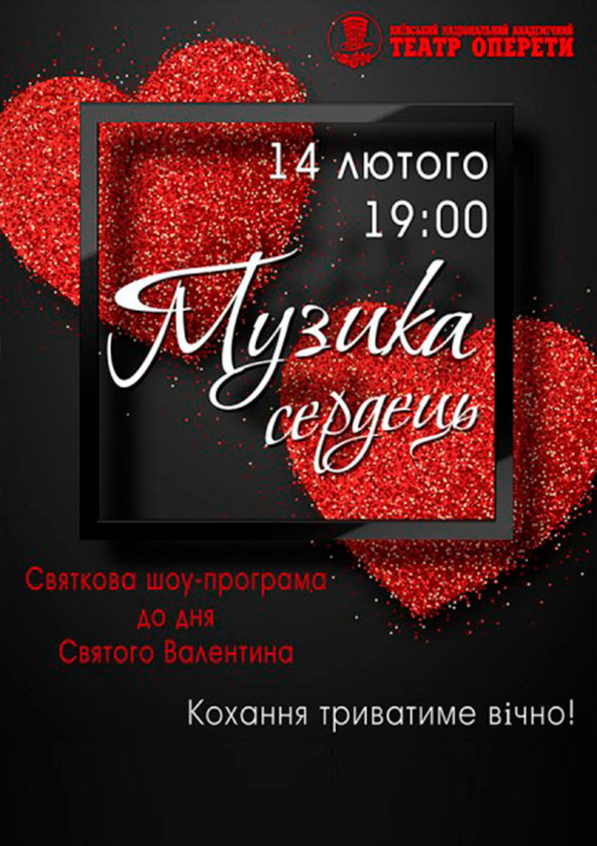 Билеты Святкова шоу-програма "Музика сердець" Билеты Святкова шоу-програма "Музика сердець"