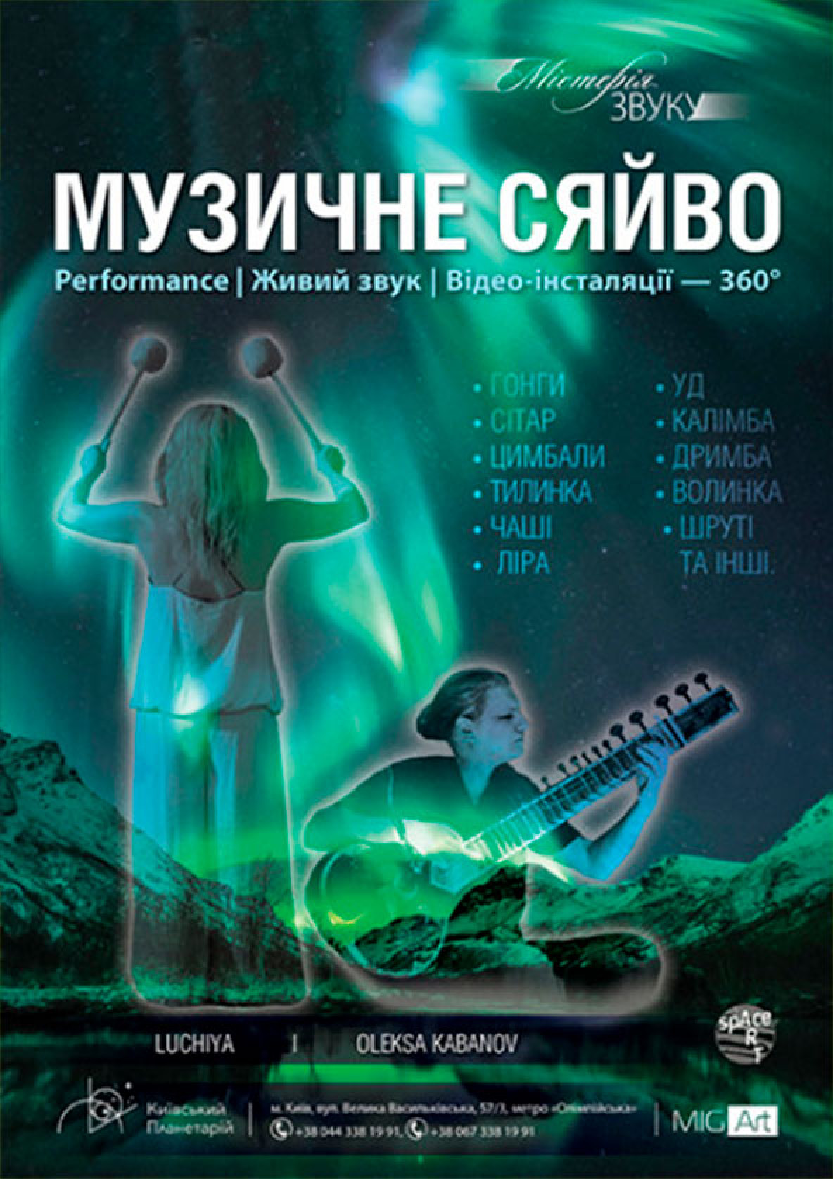Билеты Містерія Звуку «Музичне сяйво» Билеты Містерія Звуку «Музичне сяйво»