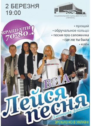 Фото ВИА Лейся, песня Афіша ВИА Лейся, песня