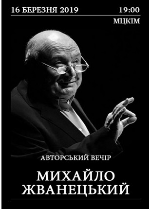 Фото Михайло Жванецький. Авторський вечір Афіша Михайло Жванецький. Авторський вечір