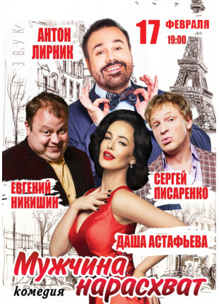 Фото Мужчина нарасхват Афіша Мужчина нарасхват