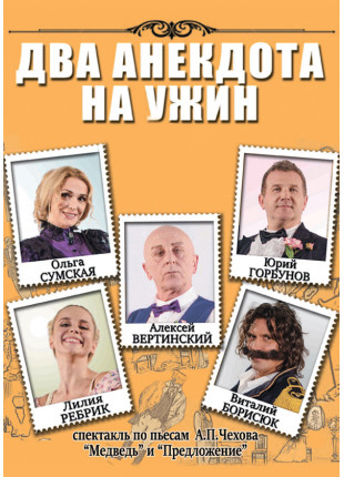 Фото Два анекдоти на вечерю Афіша Два анекдоти на вечерю