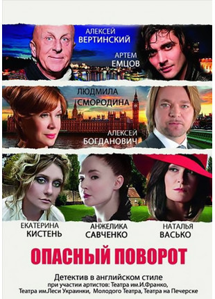 Фото Опасный поворот Афіша Опасный поворот