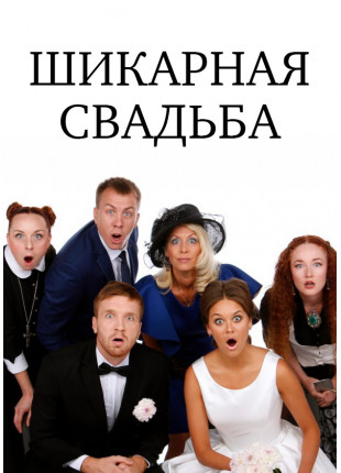 Фото Шикарная свадьба Афіша Шикарная свадьба
