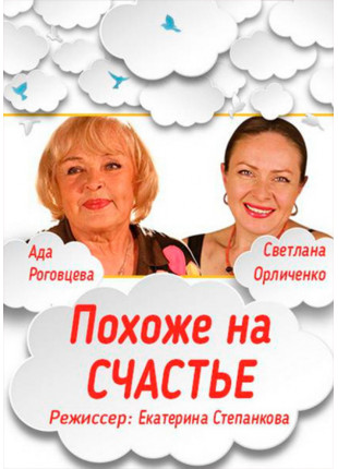 Фото СХОЖЕ НА ЩАСТЯ Афіша СХОЖЕ НА ЩАСТЯ