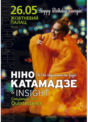 Фото Ніно Катамадзе Афіша Ніно Катамадзе